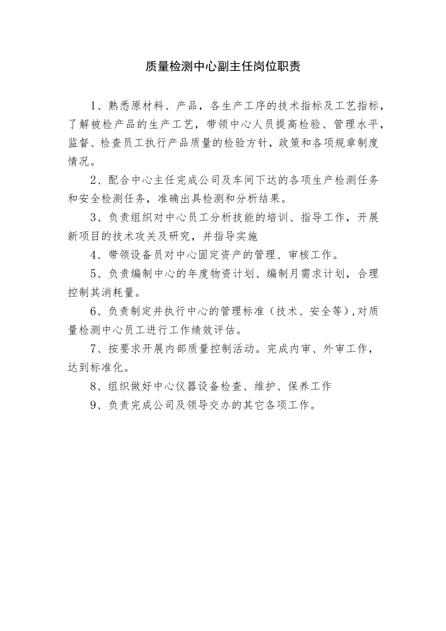 质量检测中心副主任岗位职责.docx_第1页