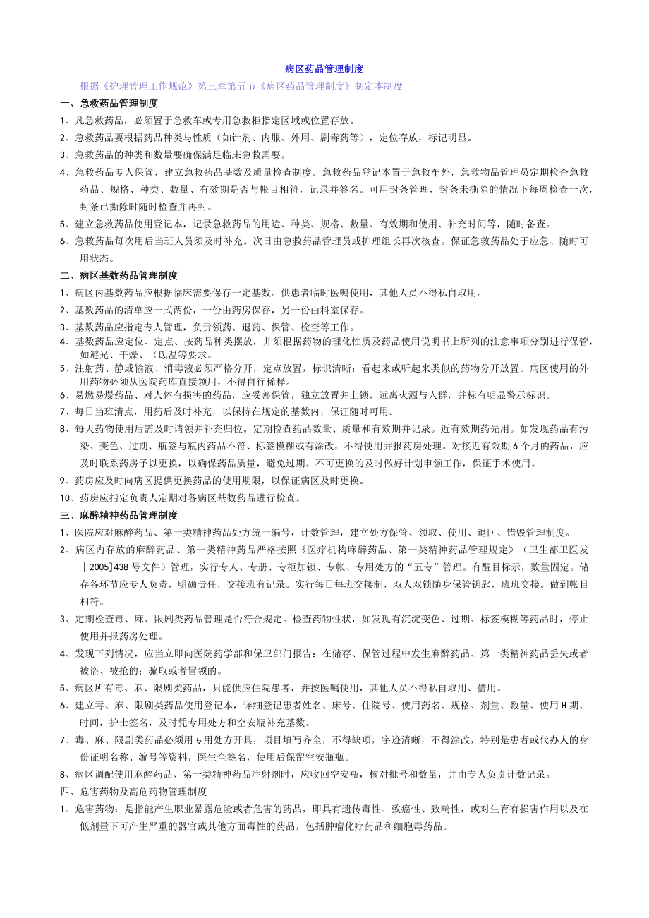 病区药品管理制度.docx_第1页