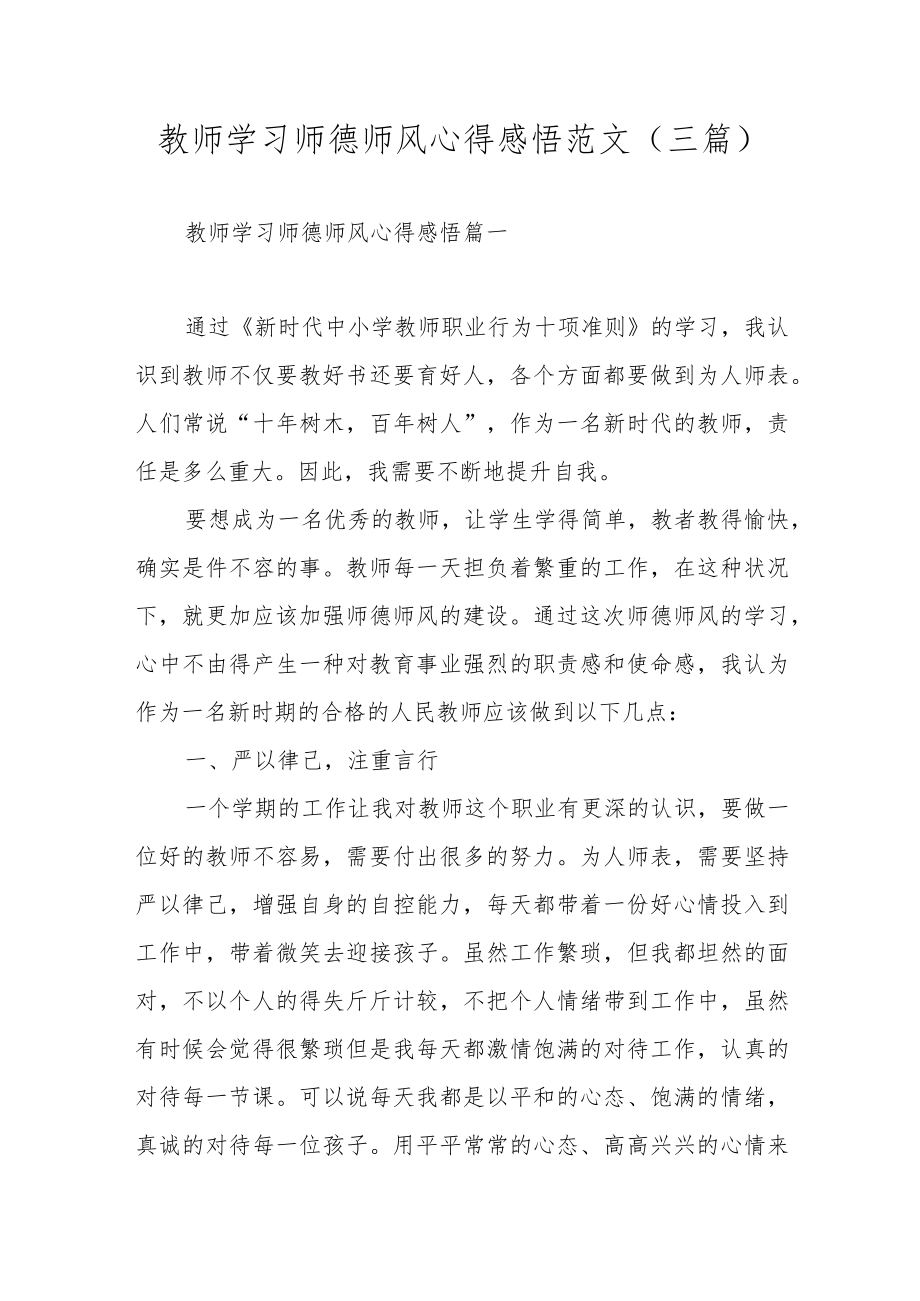 教师学习师德师风心得感悟范文（三篇）.docx_第1页