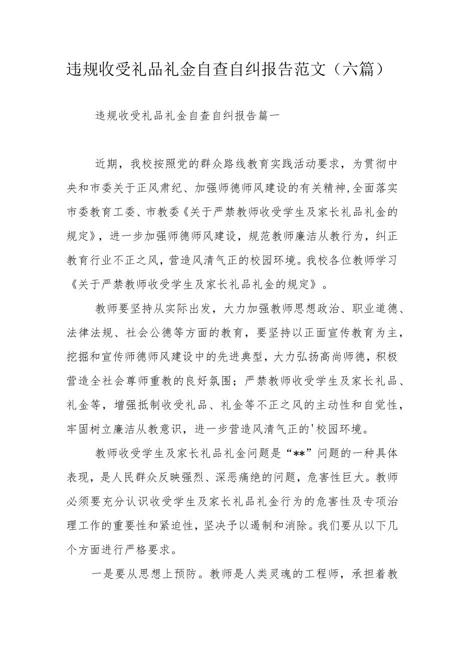 违规收受礼品礼金自查自纠报告范文（六篇）.docx_第1页