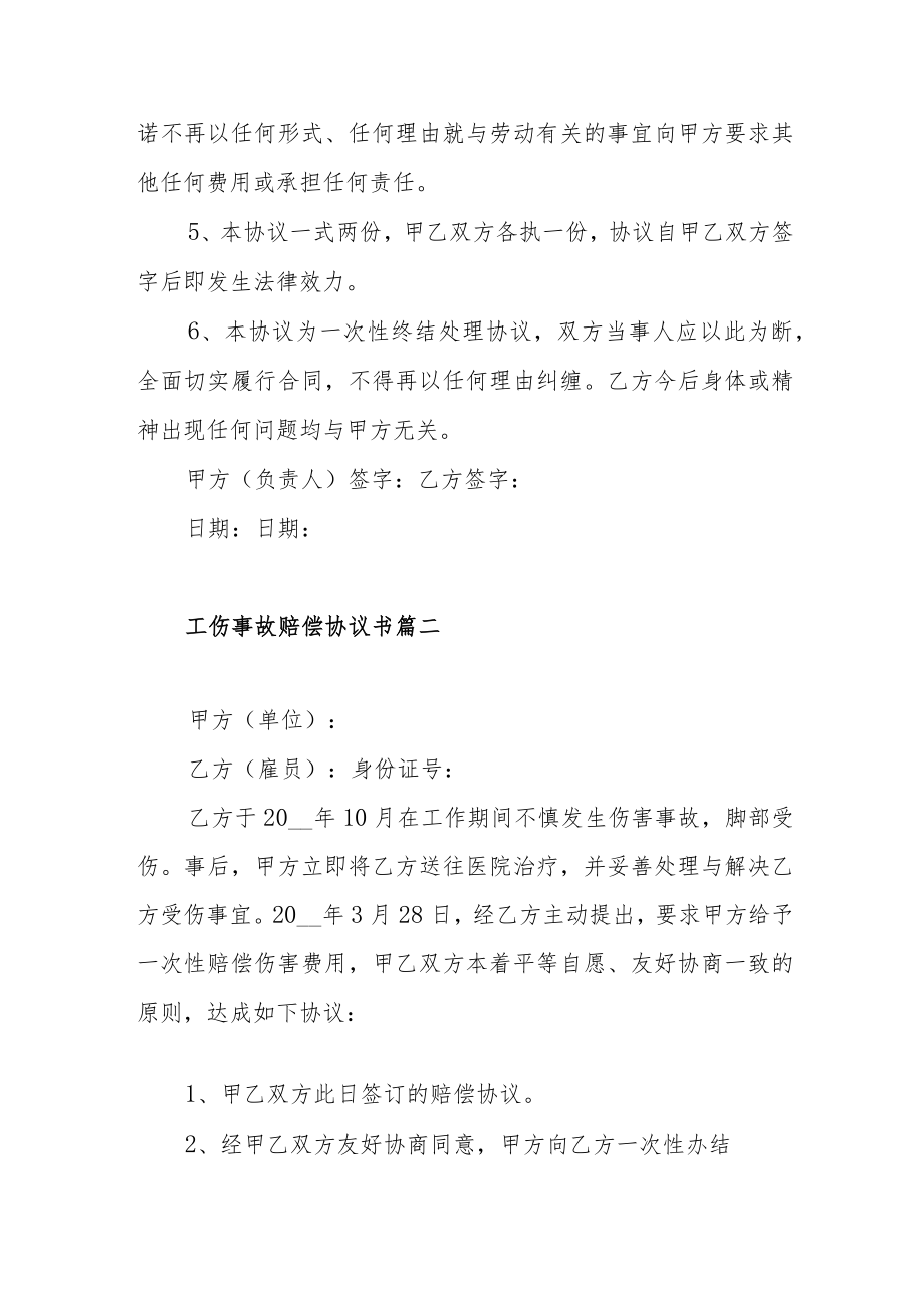 有关工伤事故赔偿协议书范文（四篇）.docx_第2页