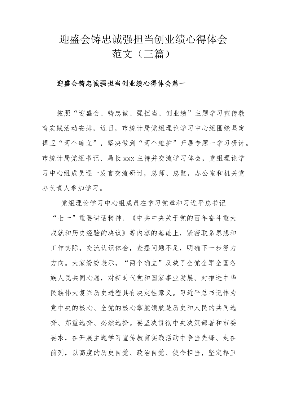 迎盛会铸忠诚强担当创业绩心得体会范文（三篇）.docx_第1页