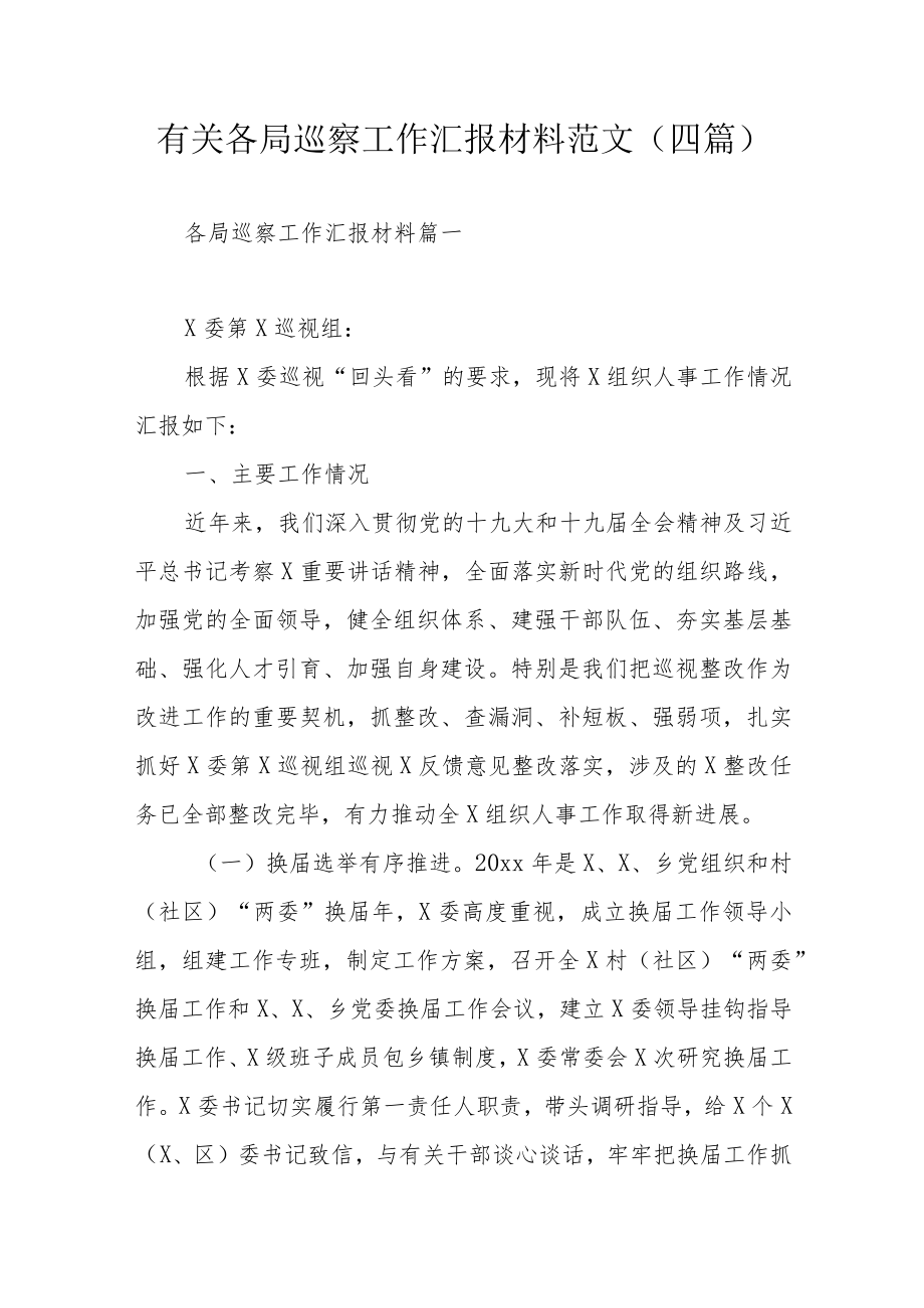 有关各局巡察工作汇报材料范文（四篇）.docx_第1页