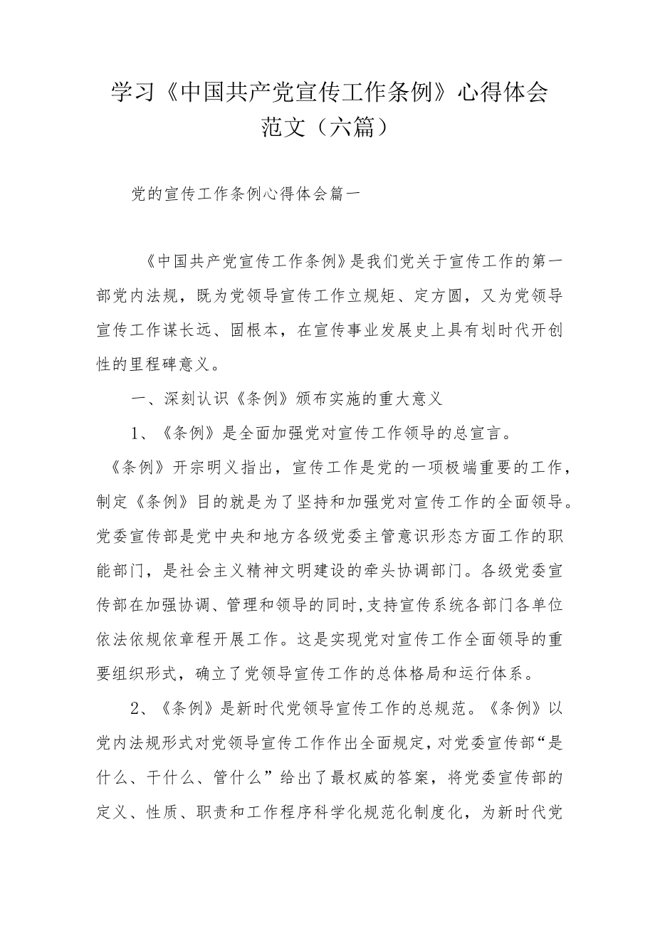 学习《中国共产党宣传工作条例》心得体会范文（六篇）.docx_第1页