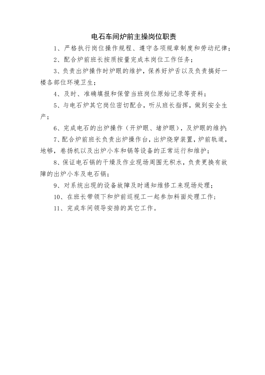 电石车间炉前主操岗位职责.docx_第1页