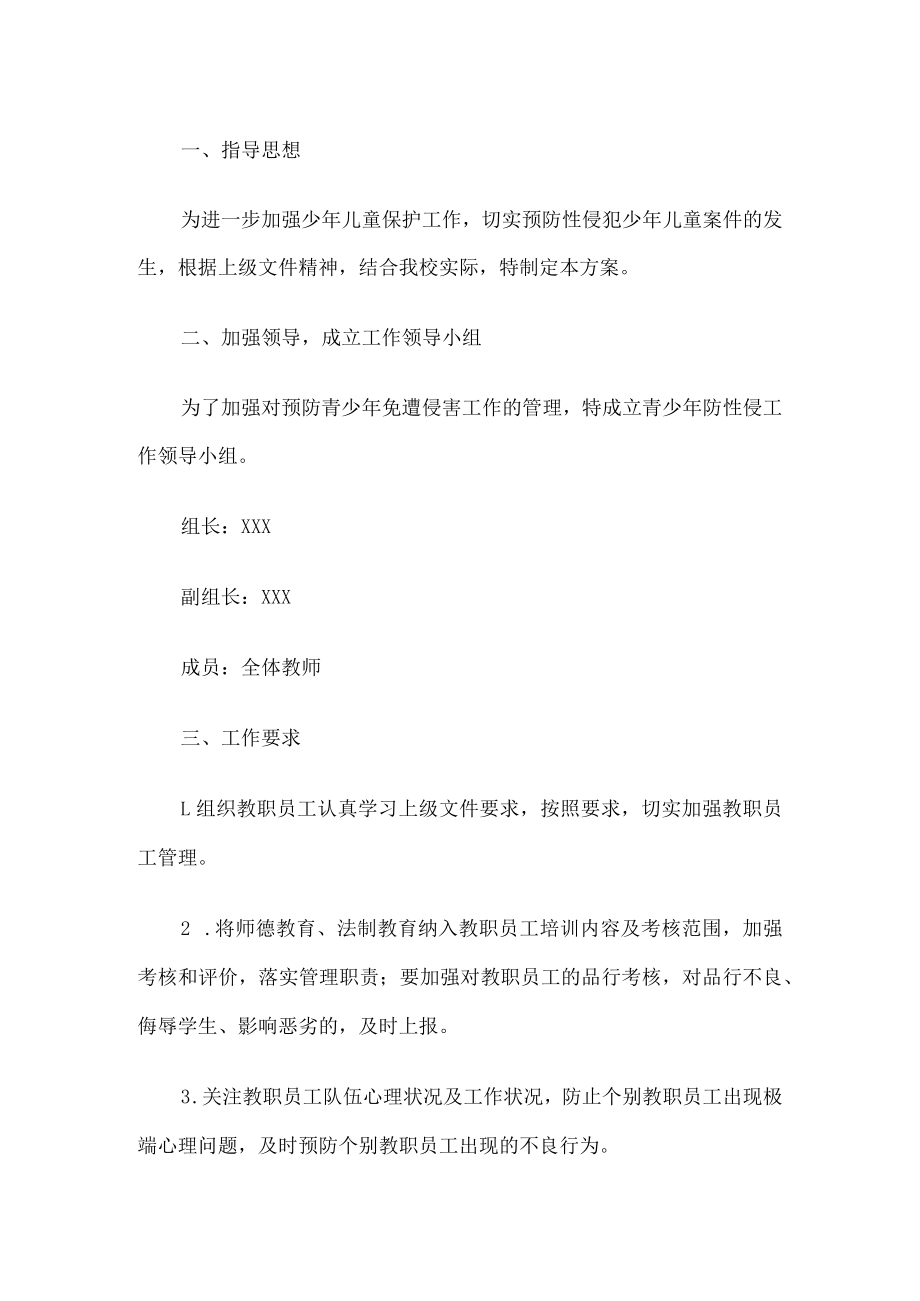 学校预防性侵实施方案.docx_第1页