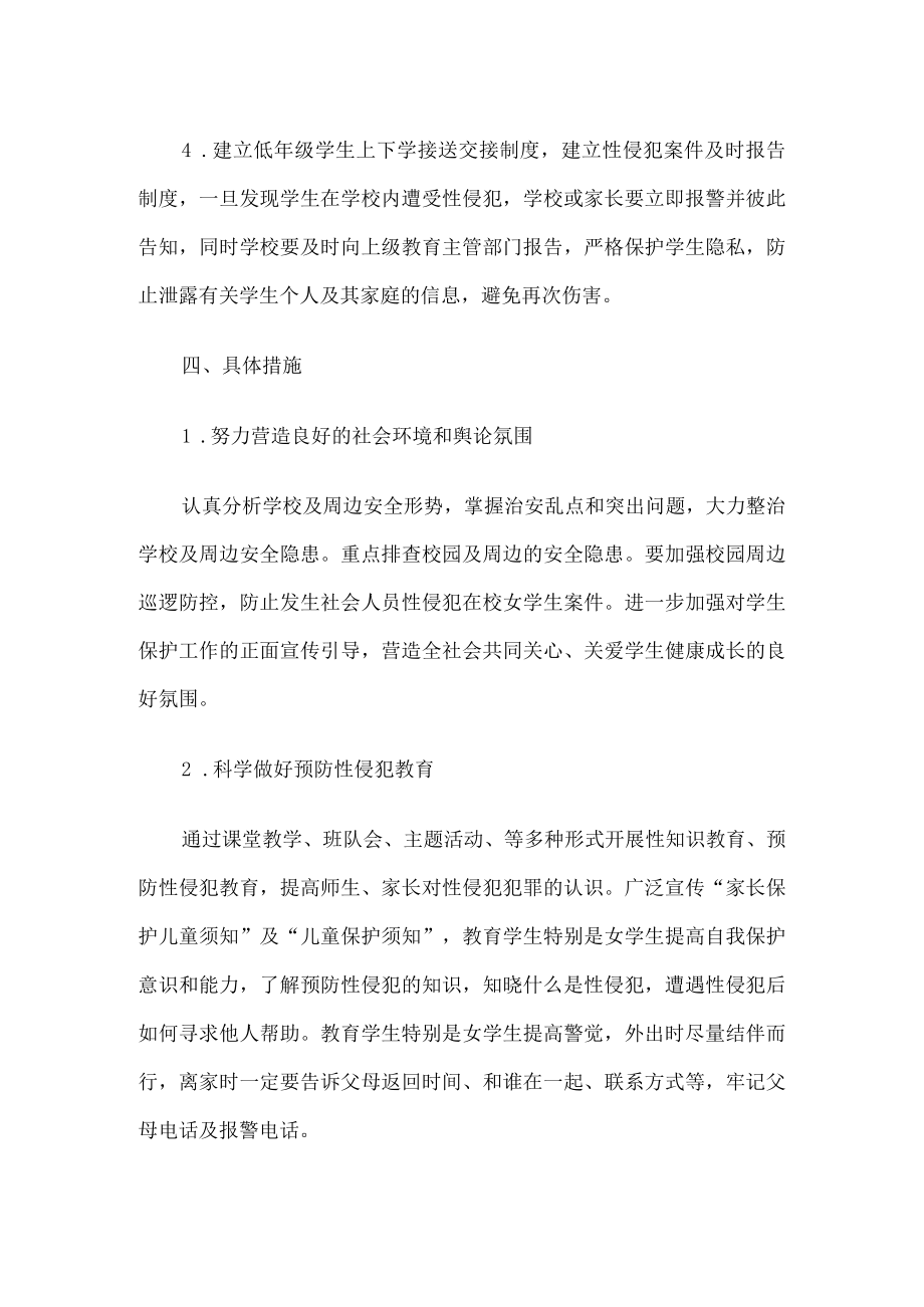 学校预防性侵实施方案.docx_第2页