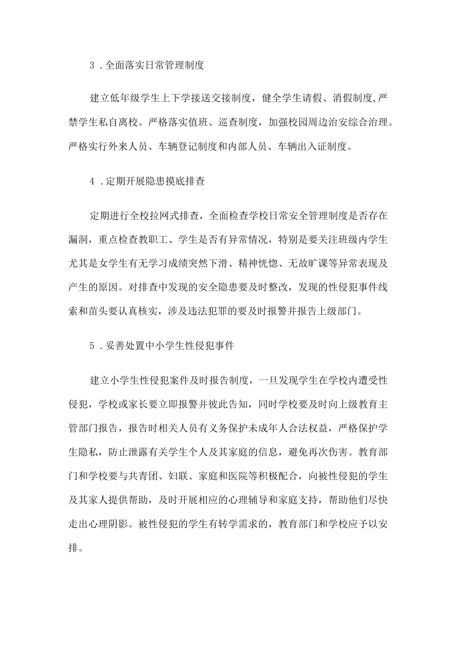 学校预防性侵实施方案.docx_第3页