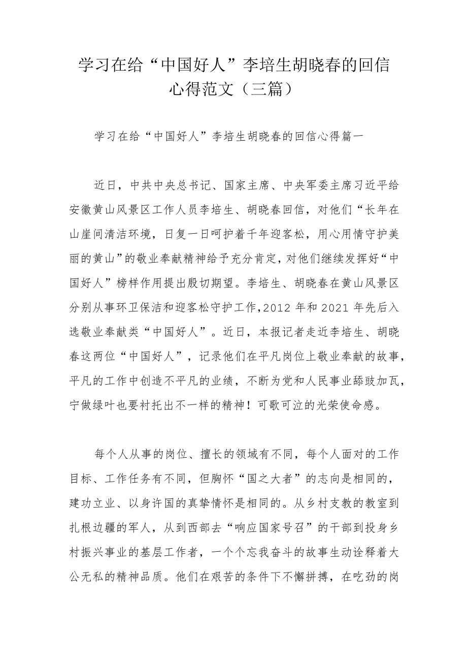 学习在给“中国好人”李培生胡晓春的回信心得范文（三篇）.docx_第1页