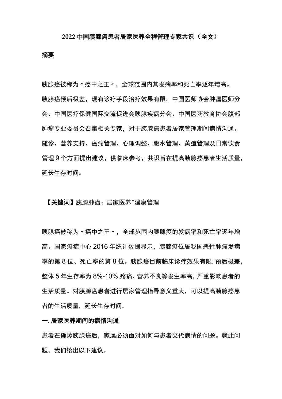 2022中国胰腺癌患者居家医养全程管理专家共识（全文）.docx_第1页