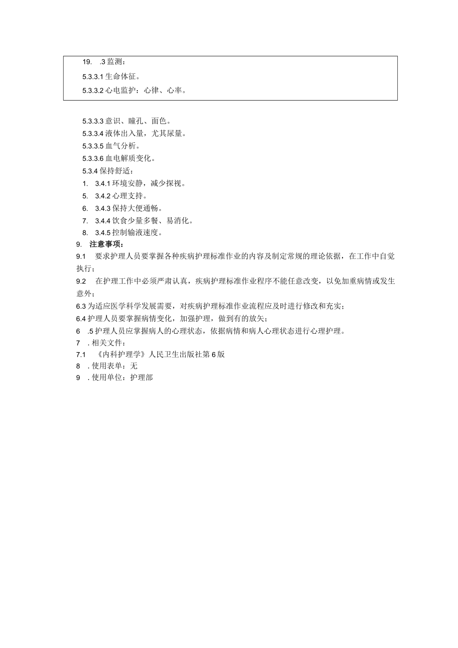 缓慢型阿斯综合征的救护疾病护理常规标准作业程序.docx_第2页