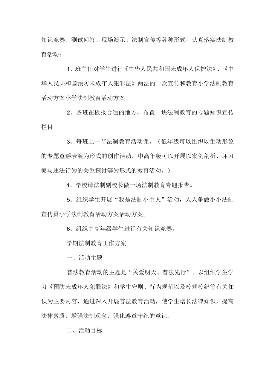 学校法制教育工作方案.docx_第2页