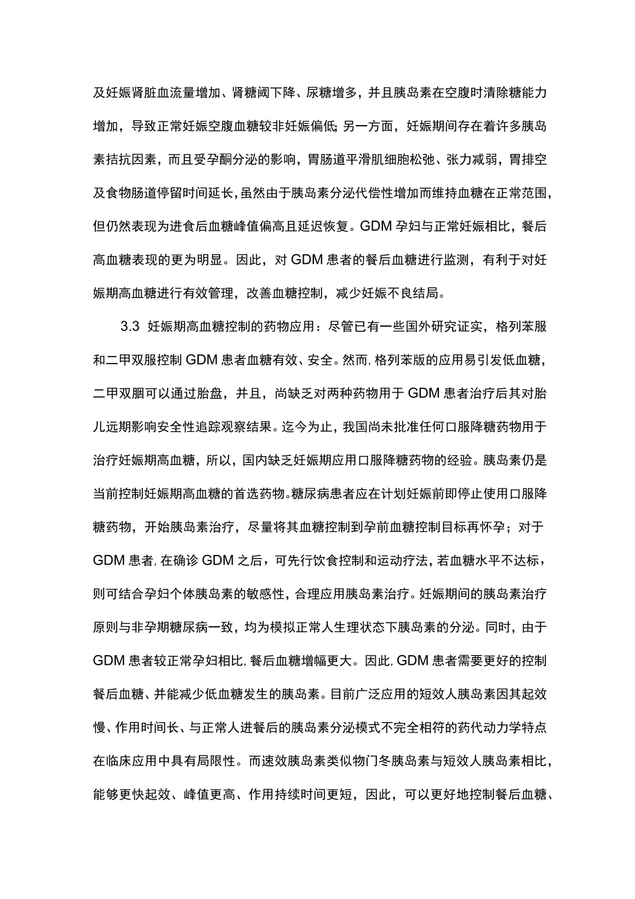 妊娠糖尿病临床诊治主要内容.docx_第3页