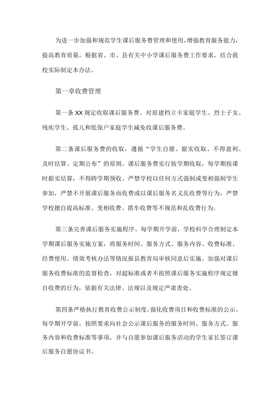 学校课后服务费管理使用办法.docx_第1页