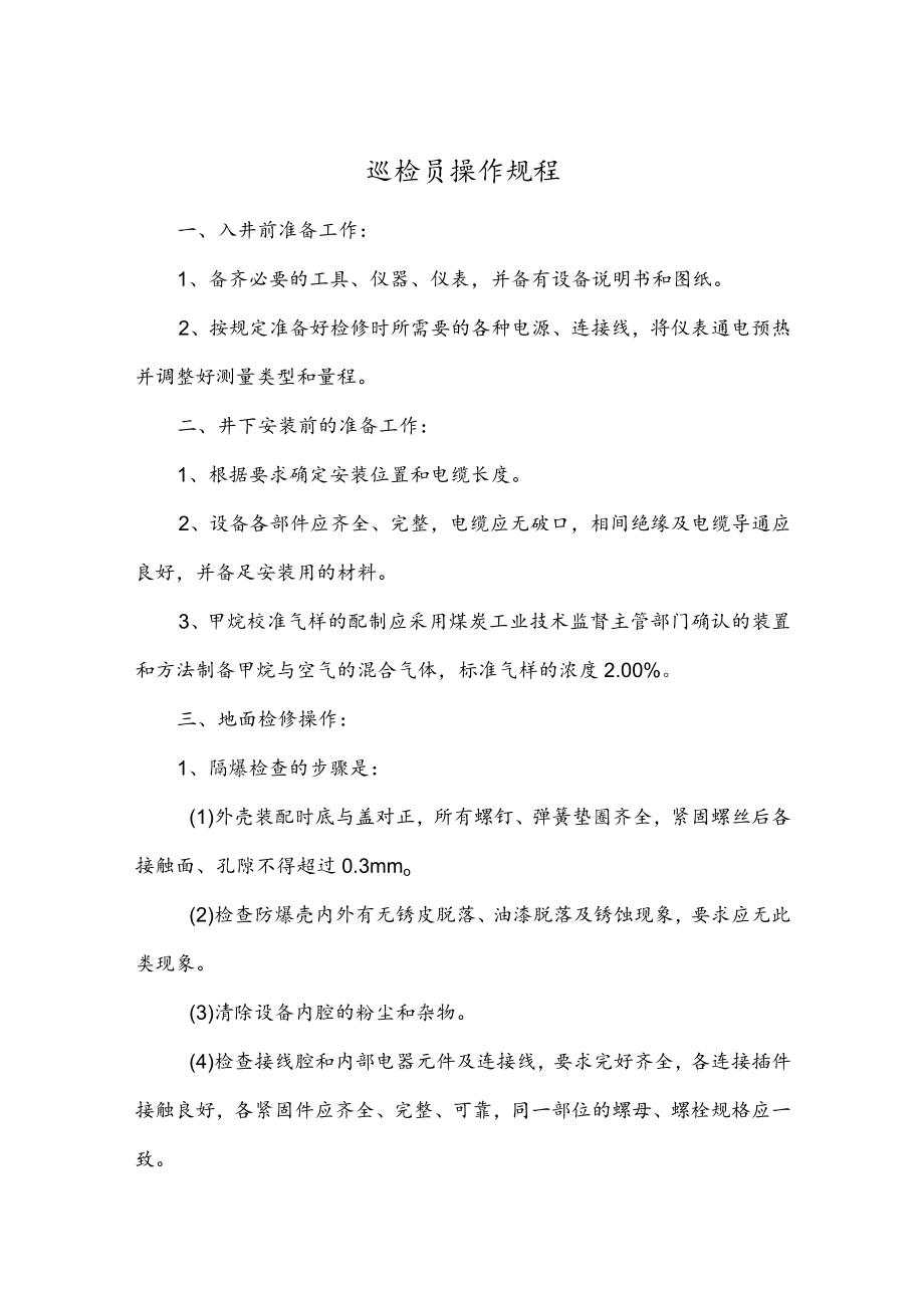 巡检员操作规程.docx_第1页