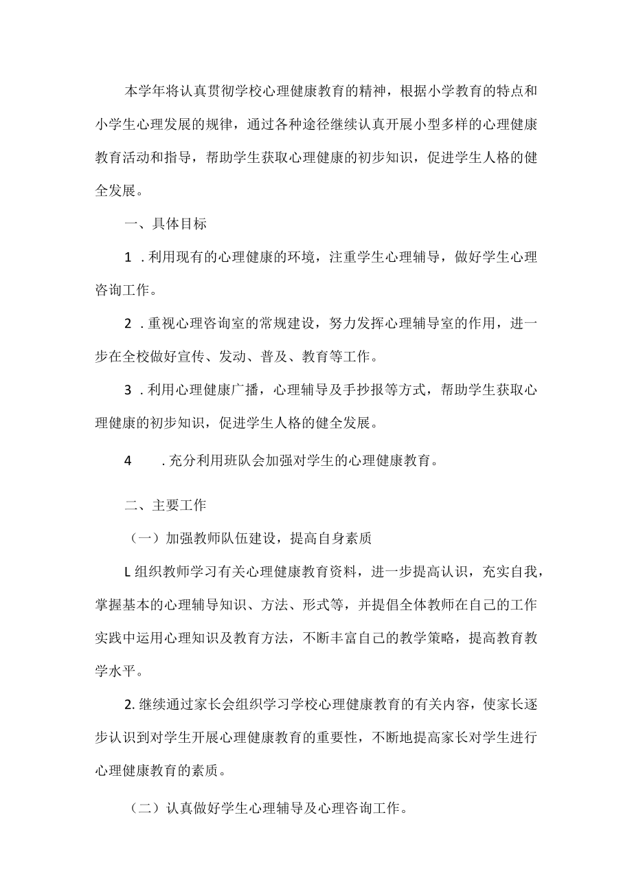 学校心理健康工作计划.docx_第1页