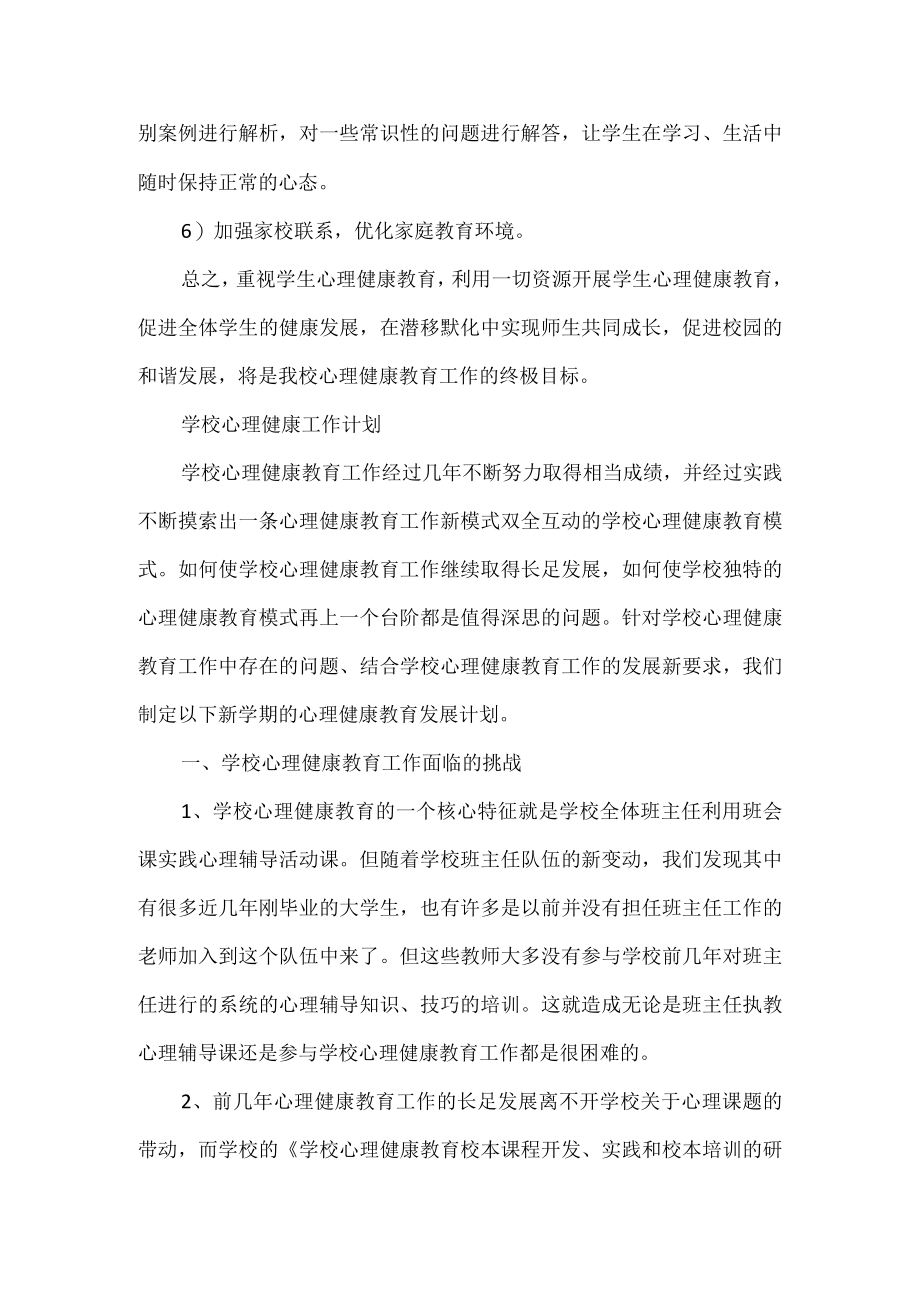 学校心理健康工作计划.docx_第3页