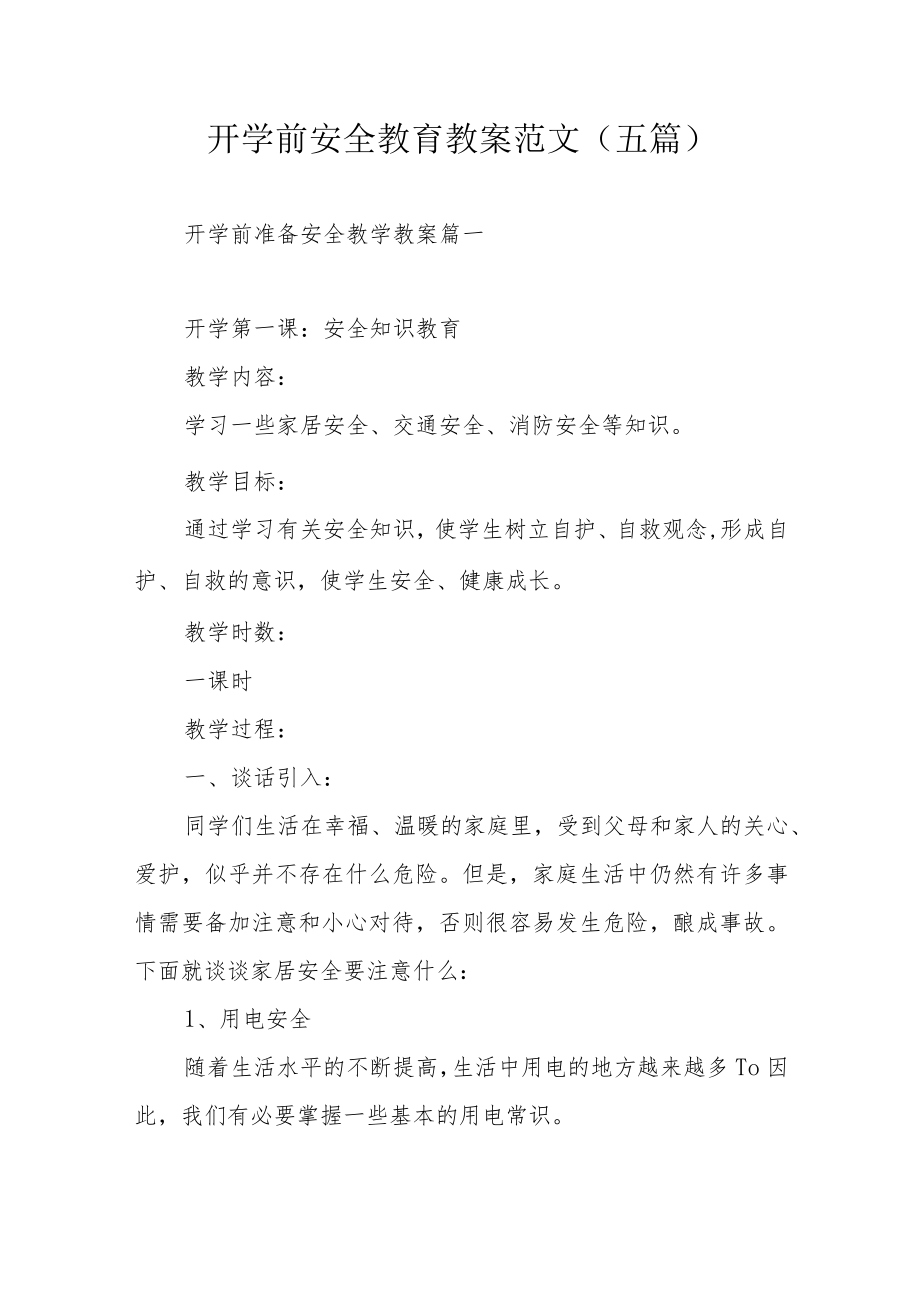 开学前安全教育教案范文（五篇）.docx_第1页