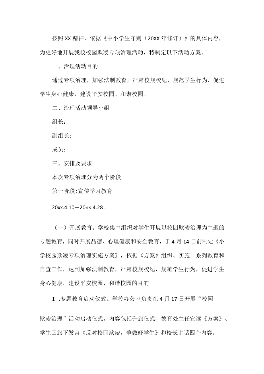 校园欺凌专项治理活动方案.docx_第1页