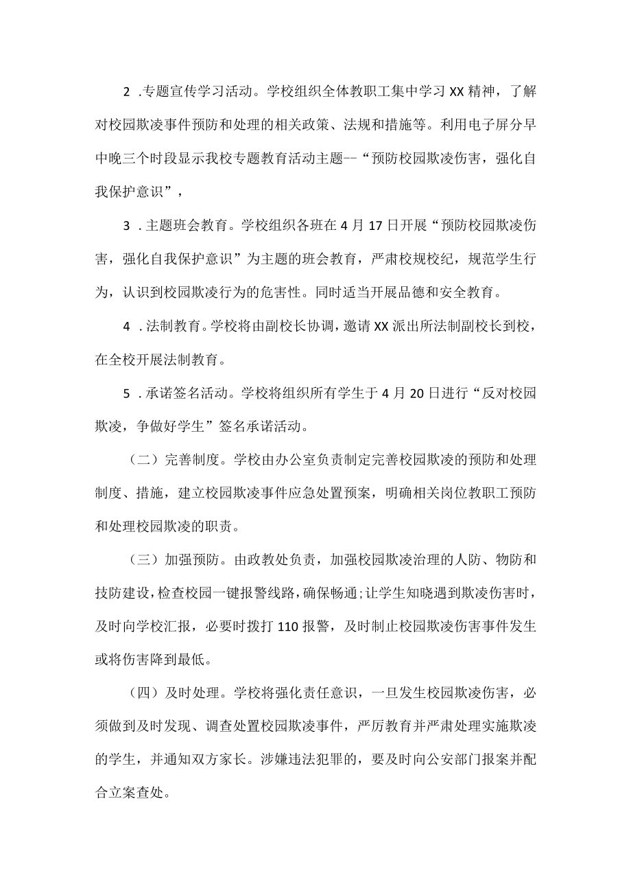 校园欺凌专项治理活动方案.docx_第2页