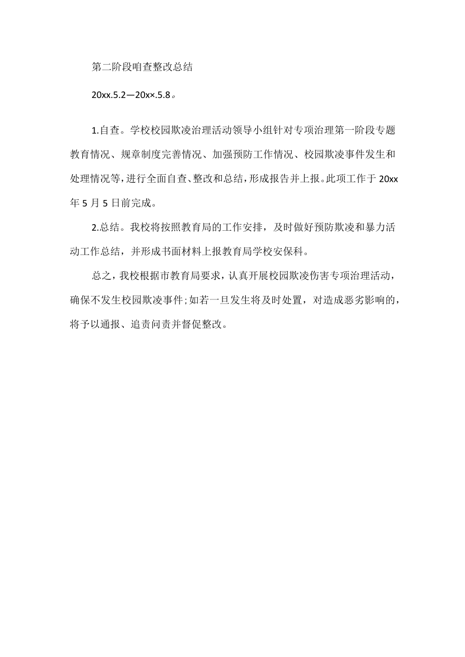 校园欺凌专项治理活动方案.docx_第3页