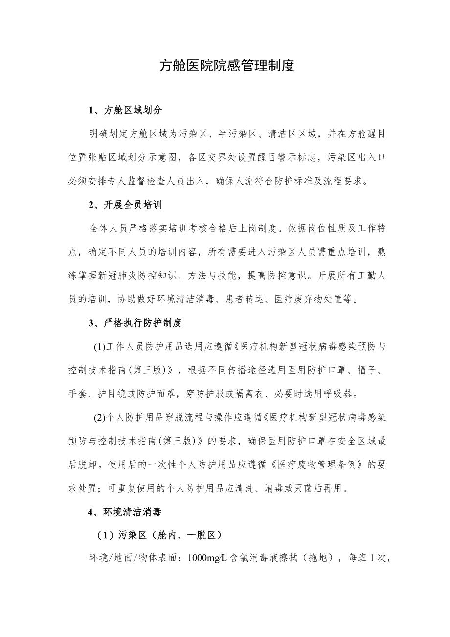 方舱医院院感管理制度.docx_第1页