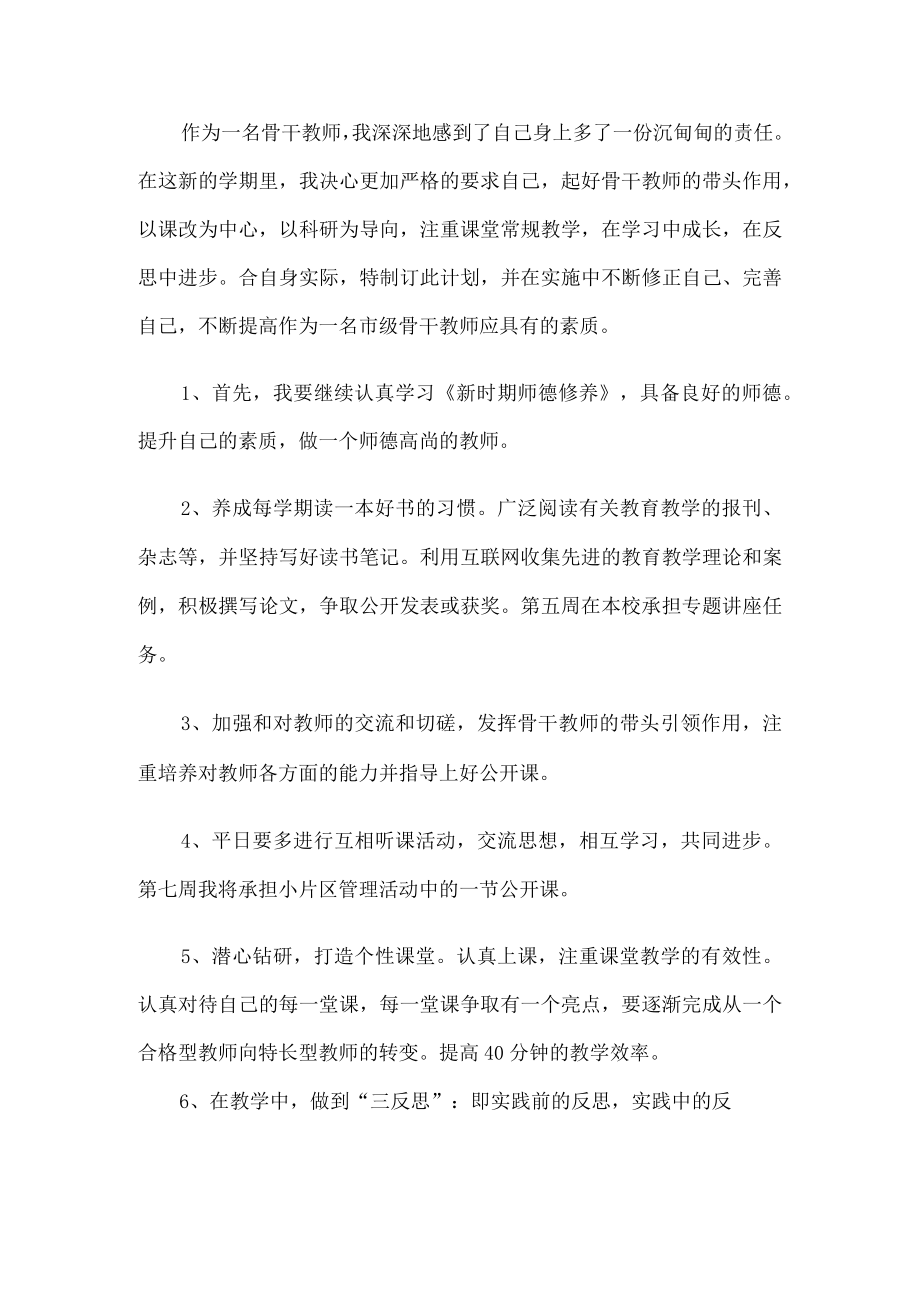 学校骨干教师个人工作计划.docx_第1页