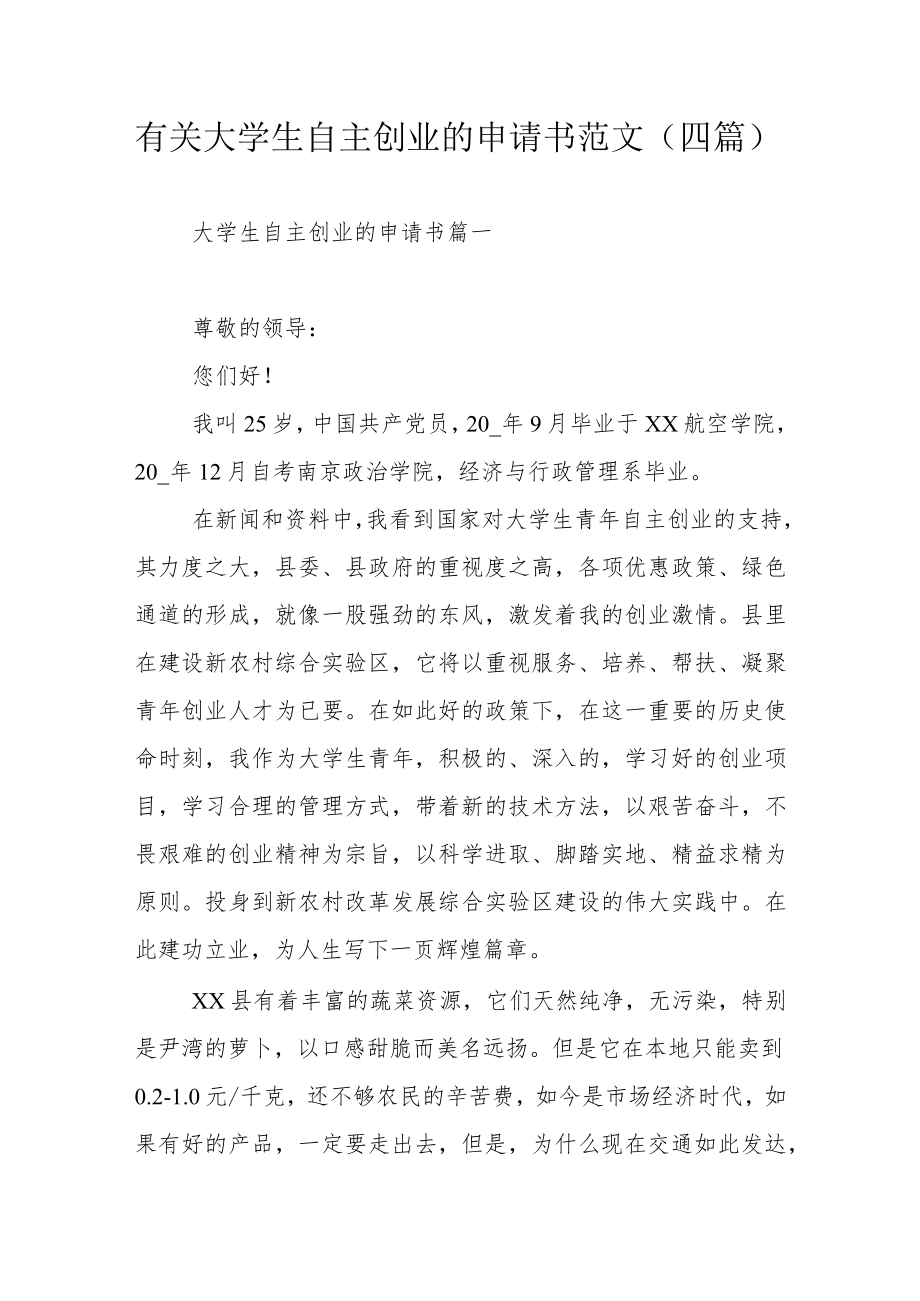 有关大学生自主创业的申请书范文（四篇）.docx_第1页