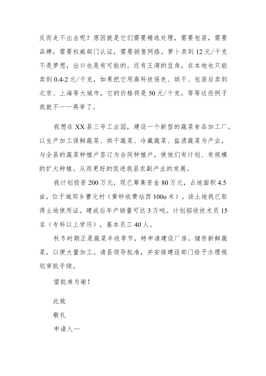 有关大学生自主创业的申请书范文（四篇）.docx_第2页