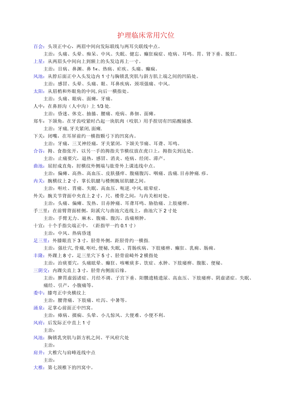 护理临床常用穴位.docx_第1页