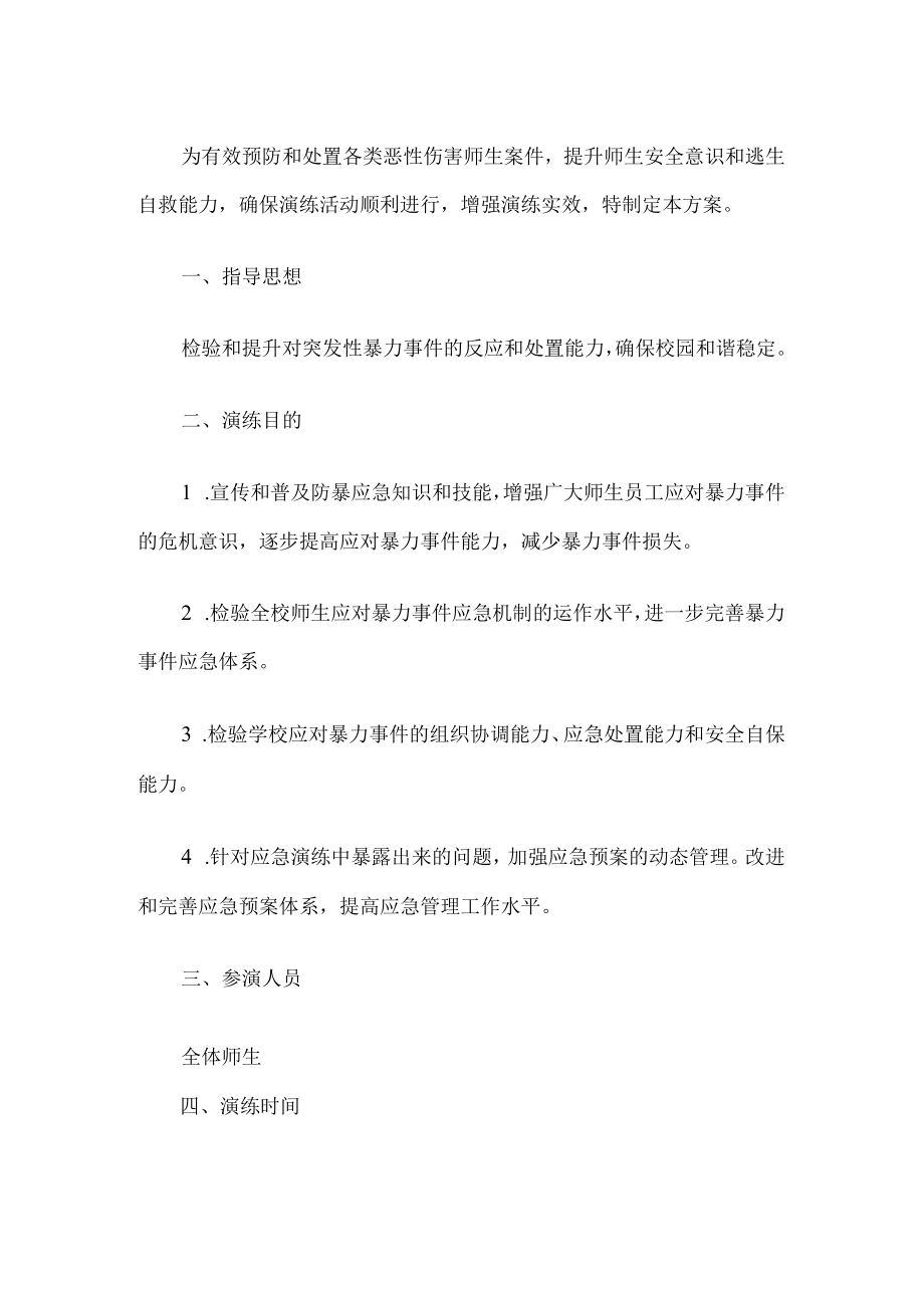 校园反恐防暴应急演练方案.docx_第1页