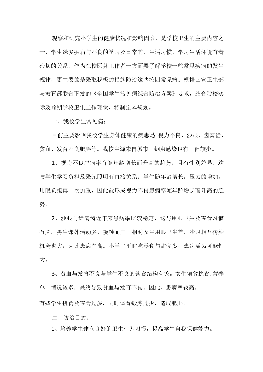 学校常见病防治工作计划.docx_第1页