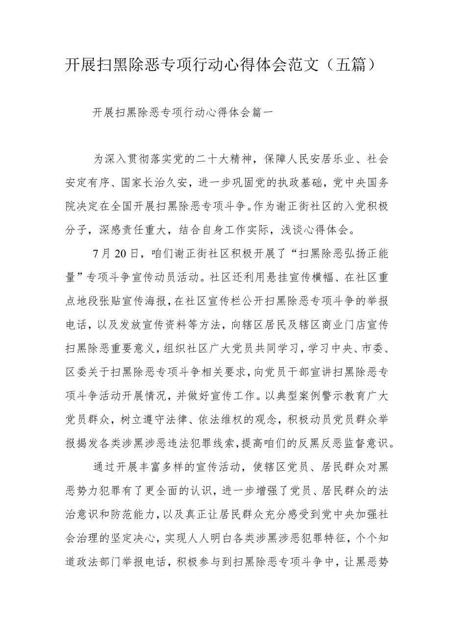 开展扫黑除恶专项行动心得体会范文（五篇）.docx_第1页