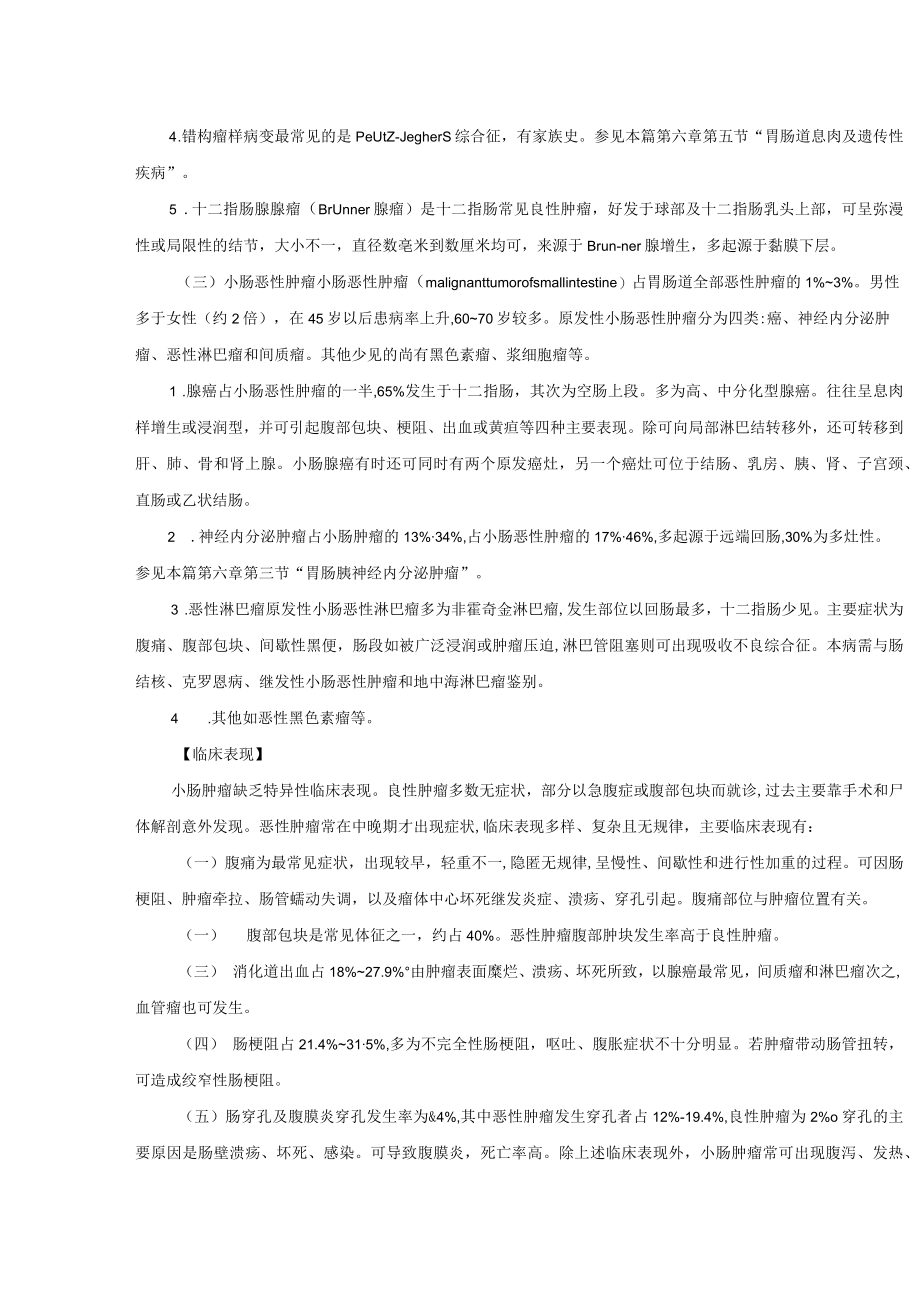 原发性小肠肿瘤诊疗规范2022版.docx_第2页