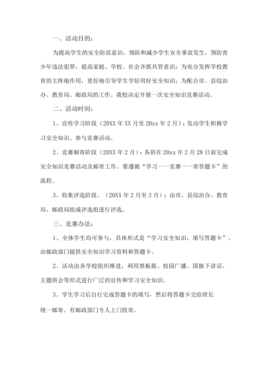 学校安全知识竞赛活动方案.docx_第1页