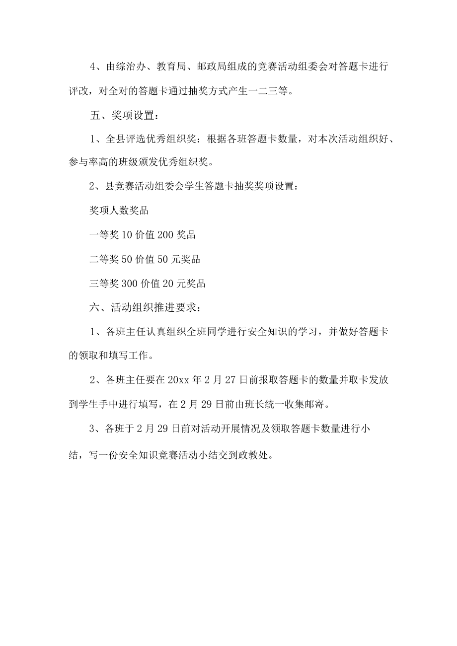 学校安全知识竞赛活动方案.docx_第2页