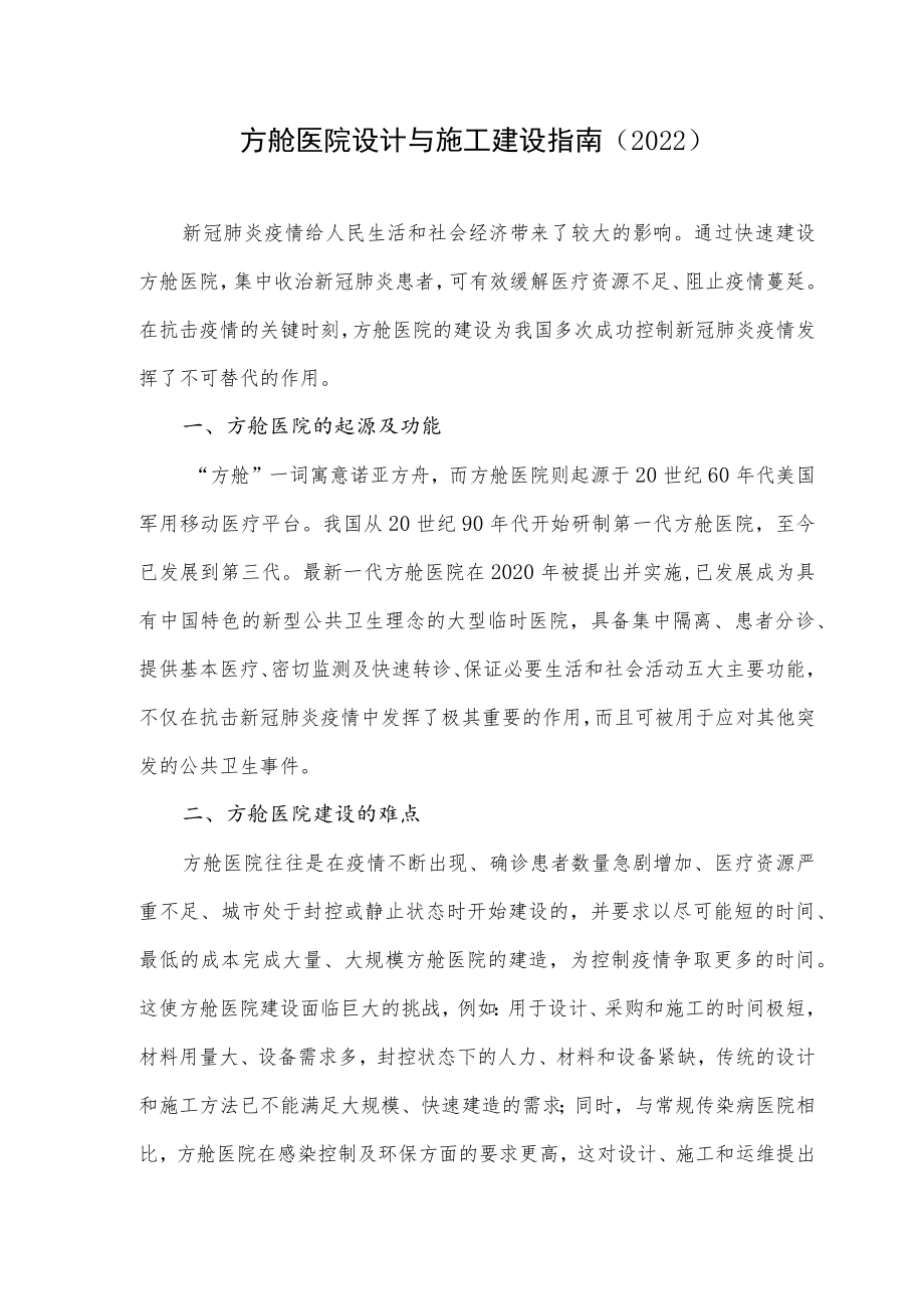 方舱医院设计与施工建设指南（2022）.docx_第1页