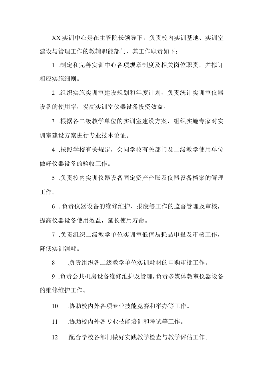 实训中心工作职责.docx_第1页