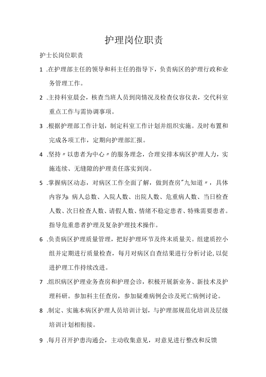 护理岗位职责.docx_第1页