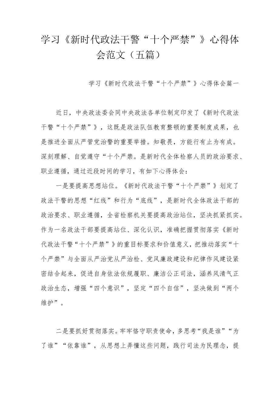 学习《新时代政法干警“十个严禁”》心得体会范文（五篇）.docx_第1页