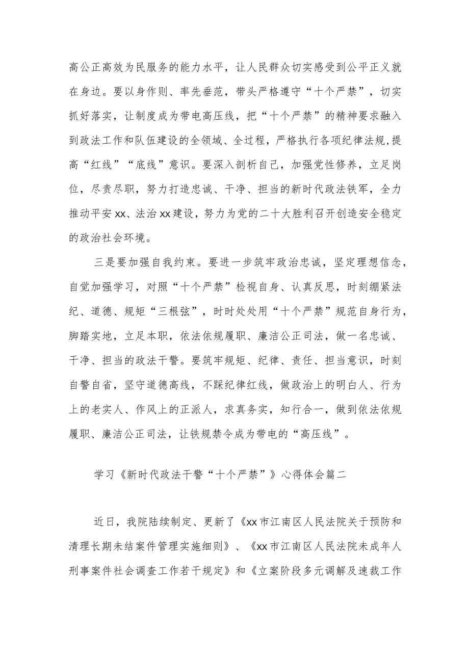 学习《新时代政法干警“十个严禁”》心得体会范文（五篇）.docx_第2页