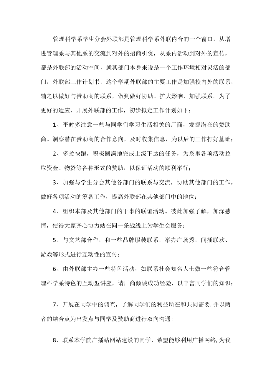 学校外联部工作计划.docx_第1页