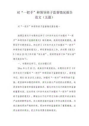 对“一把手”和领导班子监督情况报告范文（五篇）.docx