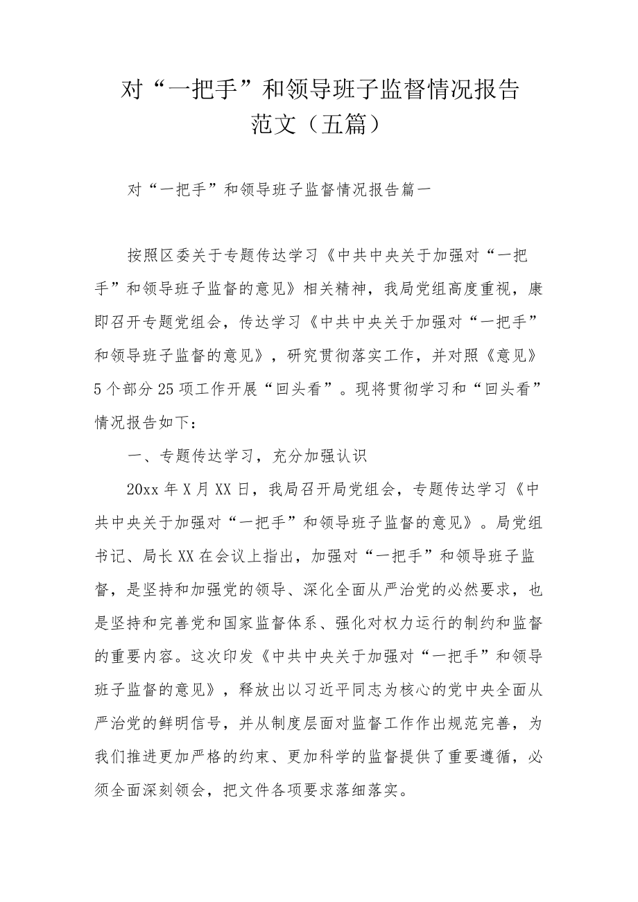 对“一把手”和领导班子监督情况报告范文（五篇）.docx_第1页