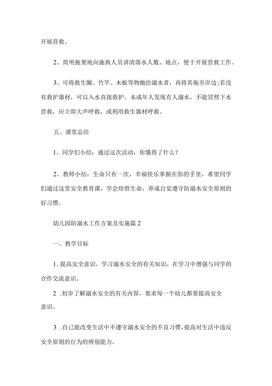 幼儿园防溺水班会方案.docx_第3页