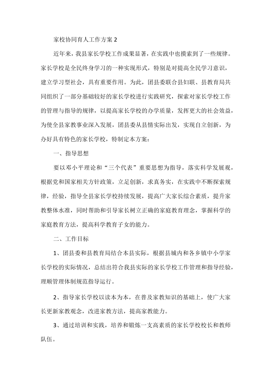 家校协同育人工作方案.docx_第2页