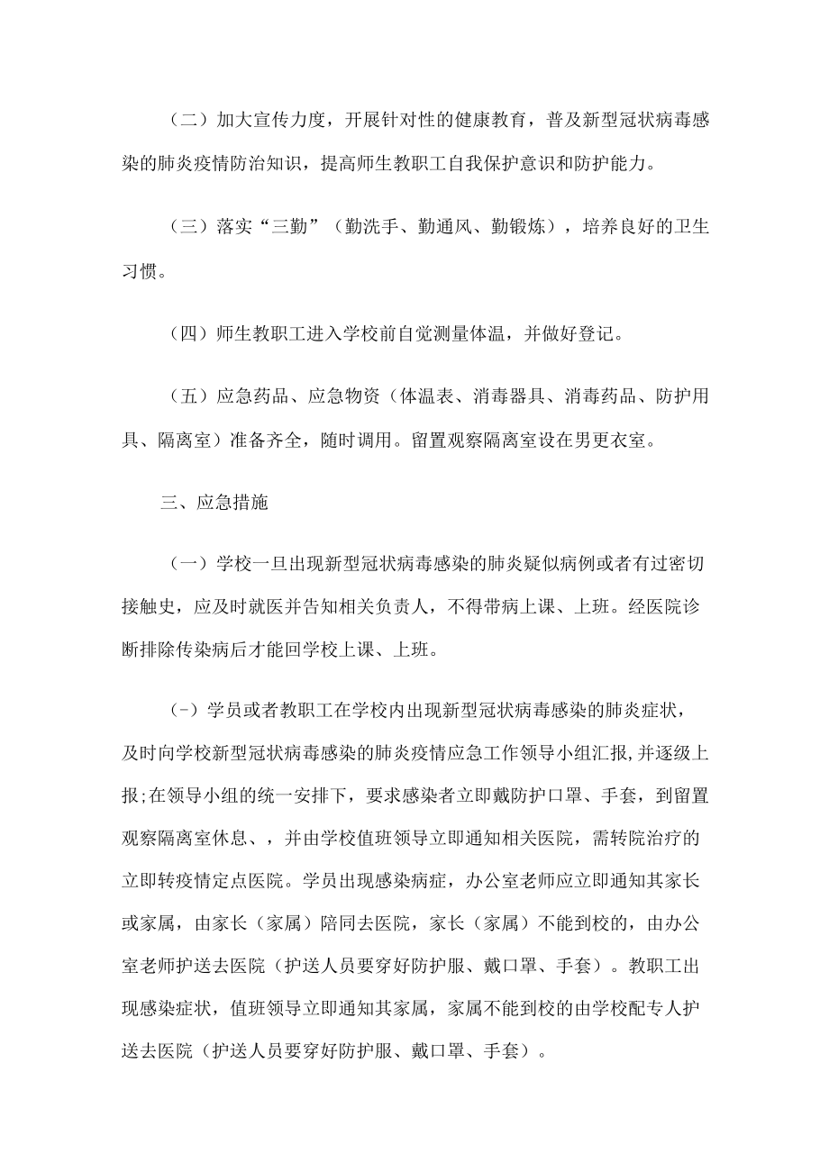 疫情防控学校安全预案.docx_第2页