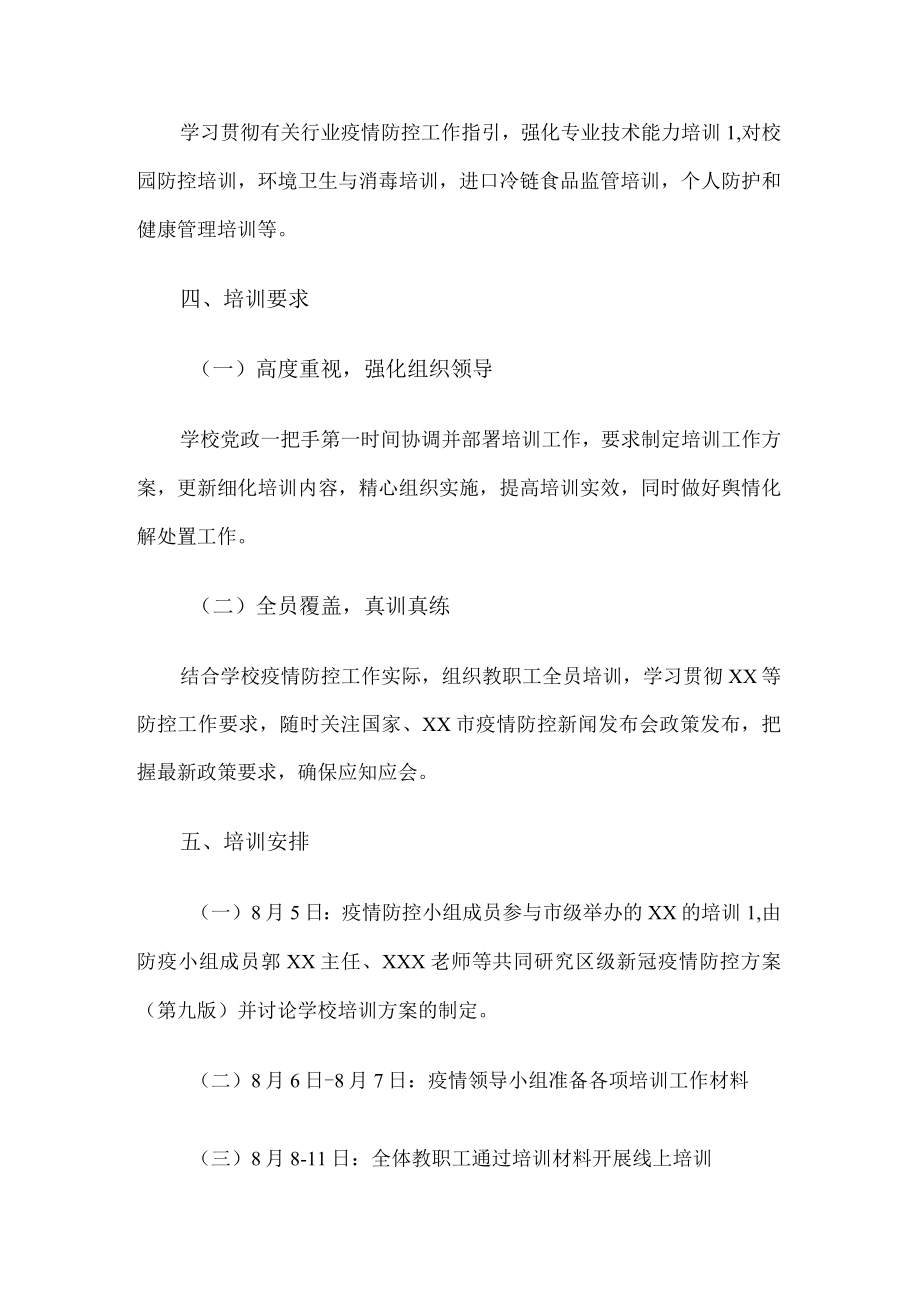 学校新冠疫情防控方案培训方案.docx_第2页