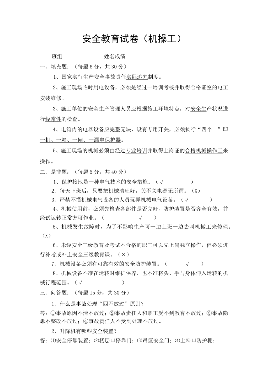 安全教育试卷（机操工）.docx_第1页