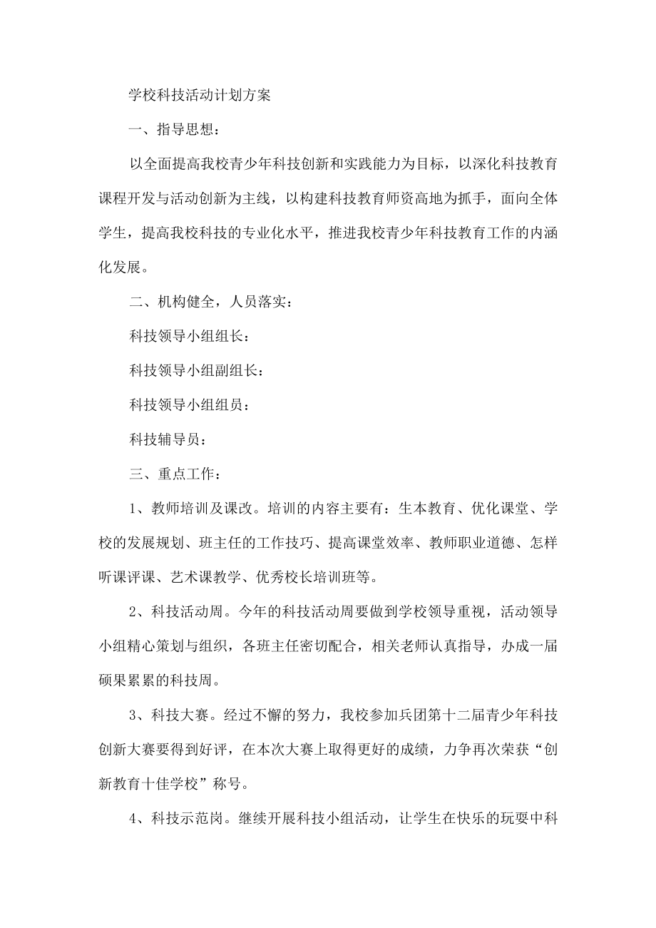 学校科技活动计划方案.docx_第2页